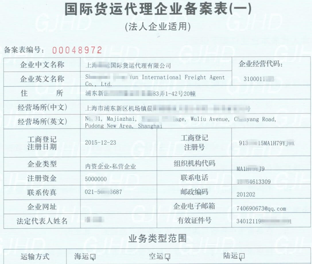 上海国际货运代理企业备案表-代办-上海炫园企业登记代理有限公司